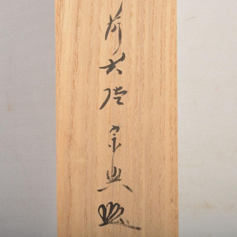 コンペイトウ　前大徳　西垣宗興筆　一行書　「喫茶去」　共箱　C　6806A