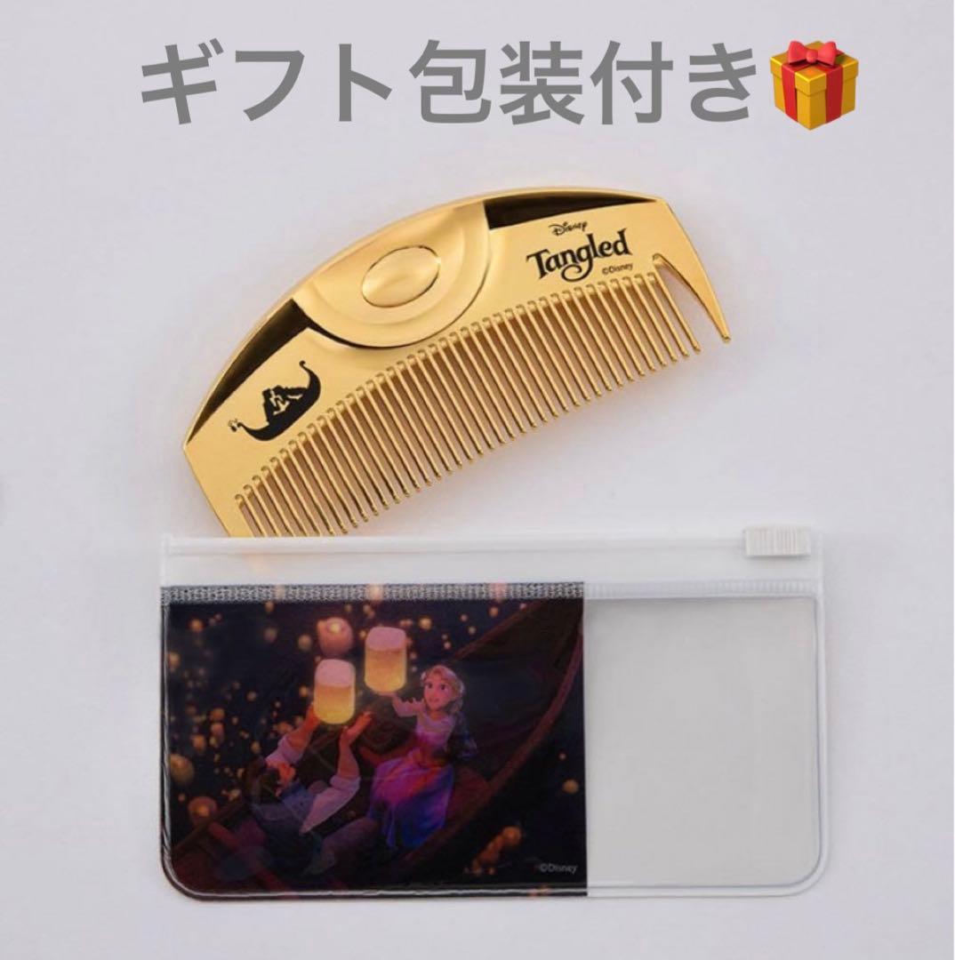 【ギフト包装】LOVECHROME ディズニー ラプンツェル コーム ゴールド