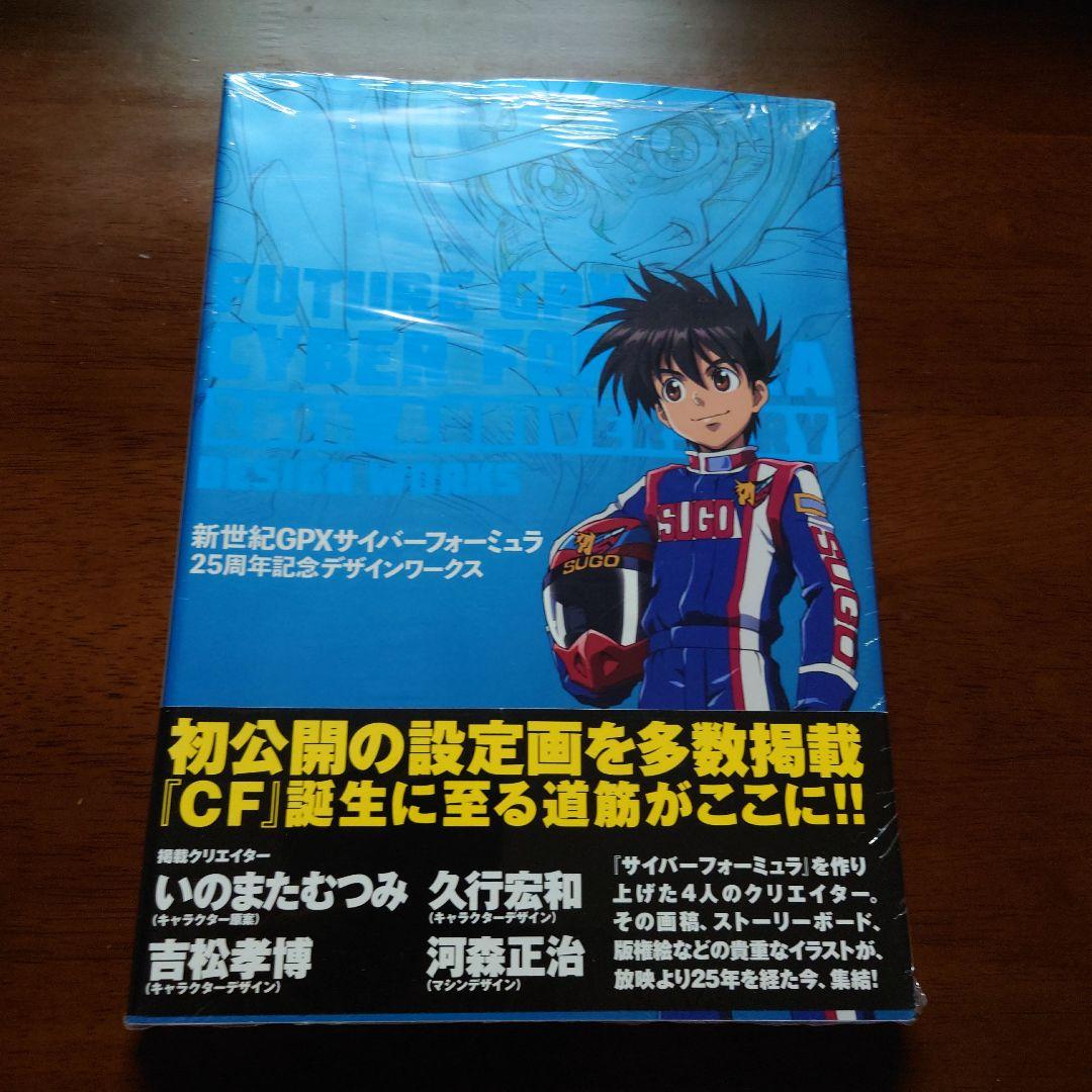 新世紀(フューチャー)GPXサイバーフォーミュラ 25周年記念デザインワークス