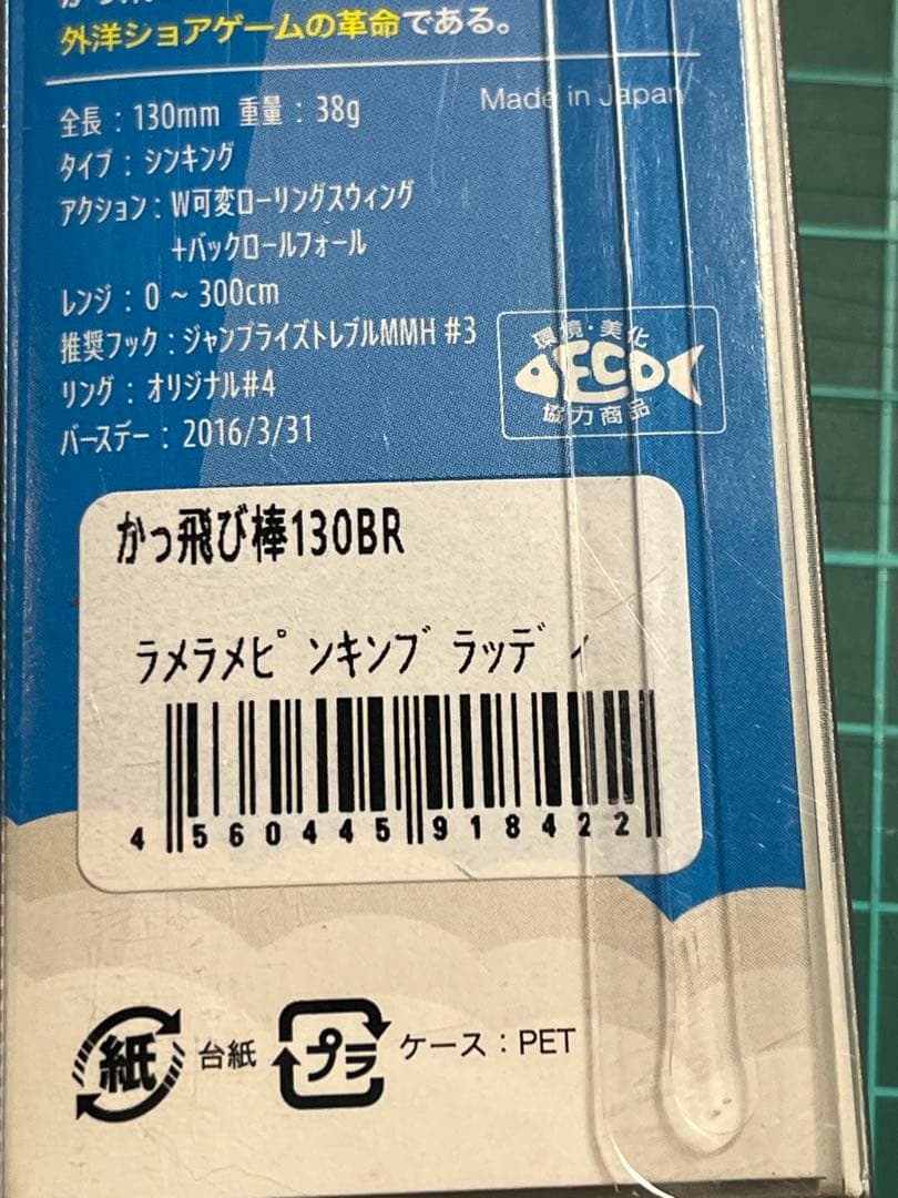 かっ飛び棒130BR シャローライト　入れ食い　激レア