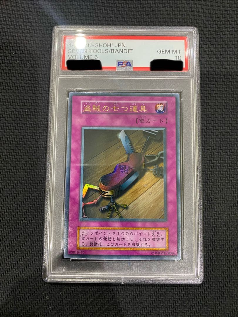 盗賊の七つ道具 初期 ウルトラ PSA10
