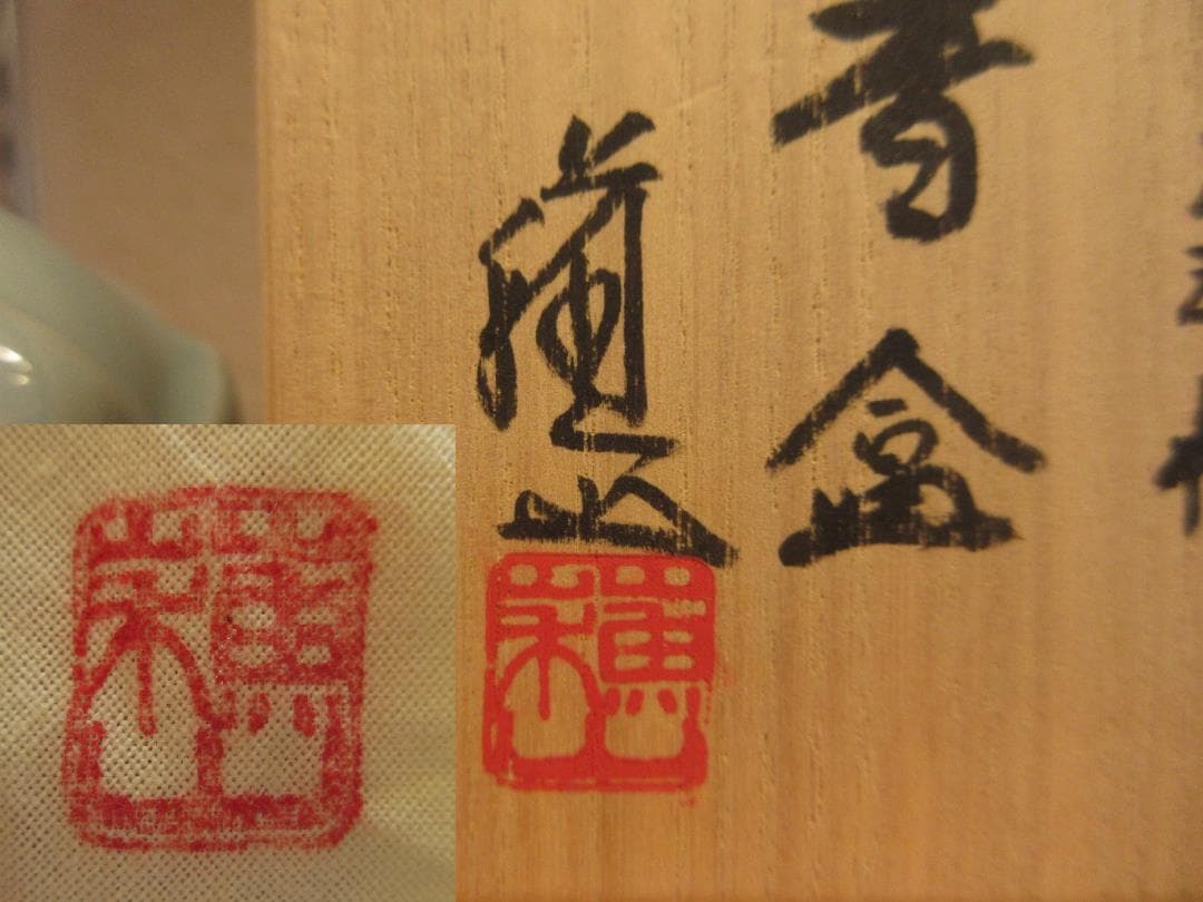 送料込【逢絢亭・新品】茶道具 香合 京焼 青磁 桃の形 諏訪蘇山 共箱入り