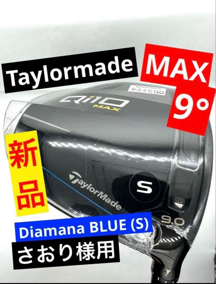 さおり様用テーラーメイド｜Qi10MAXドライバー9度ディアマナ5Sヘッドカバー
