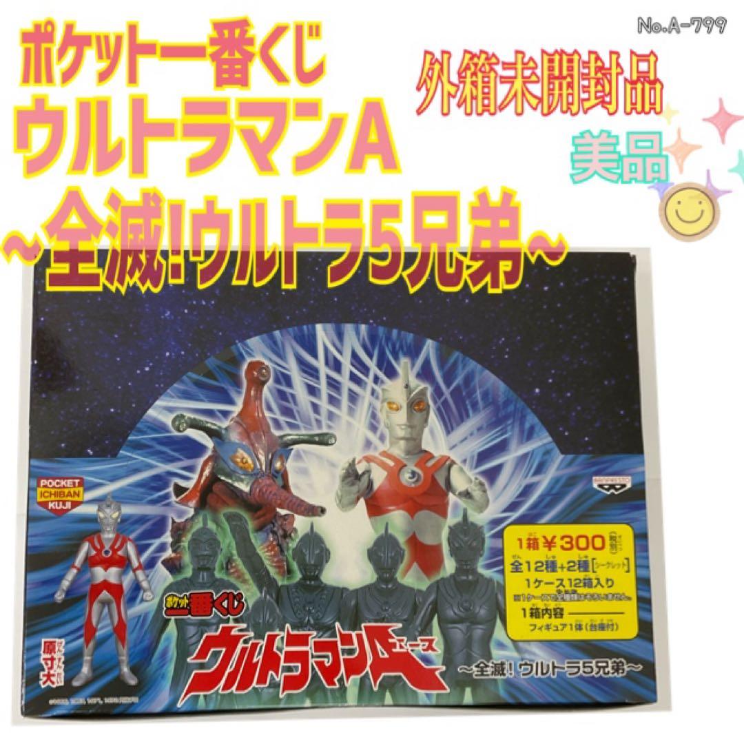 ポケット一番くじ ウルトラマンA~全滅!ウルトラ5兄弟~ 12種【外箱未開封品】