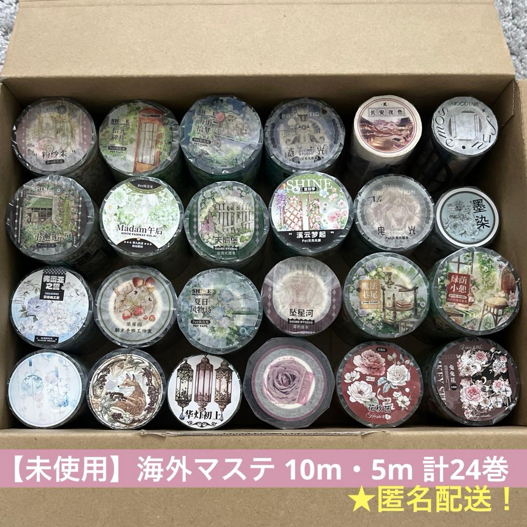 海外マステ 計24巻 10m 5m まとめ売り 贝壳光 petテープ 装飾 花