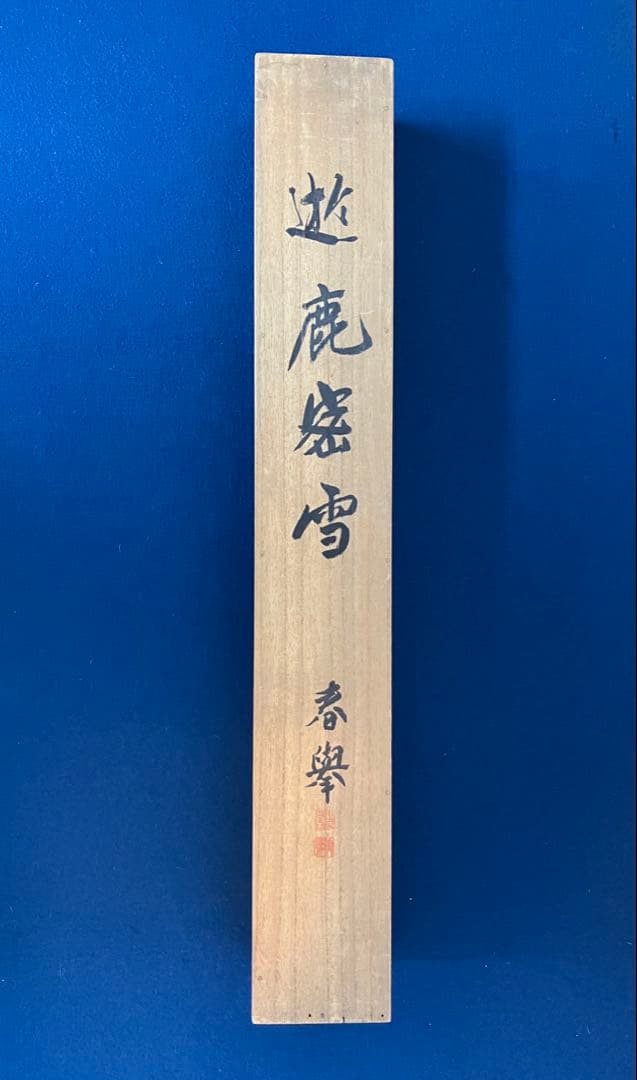 山元春挙　絹本　掛軸　共箱　2重箱(印譜集／参照)