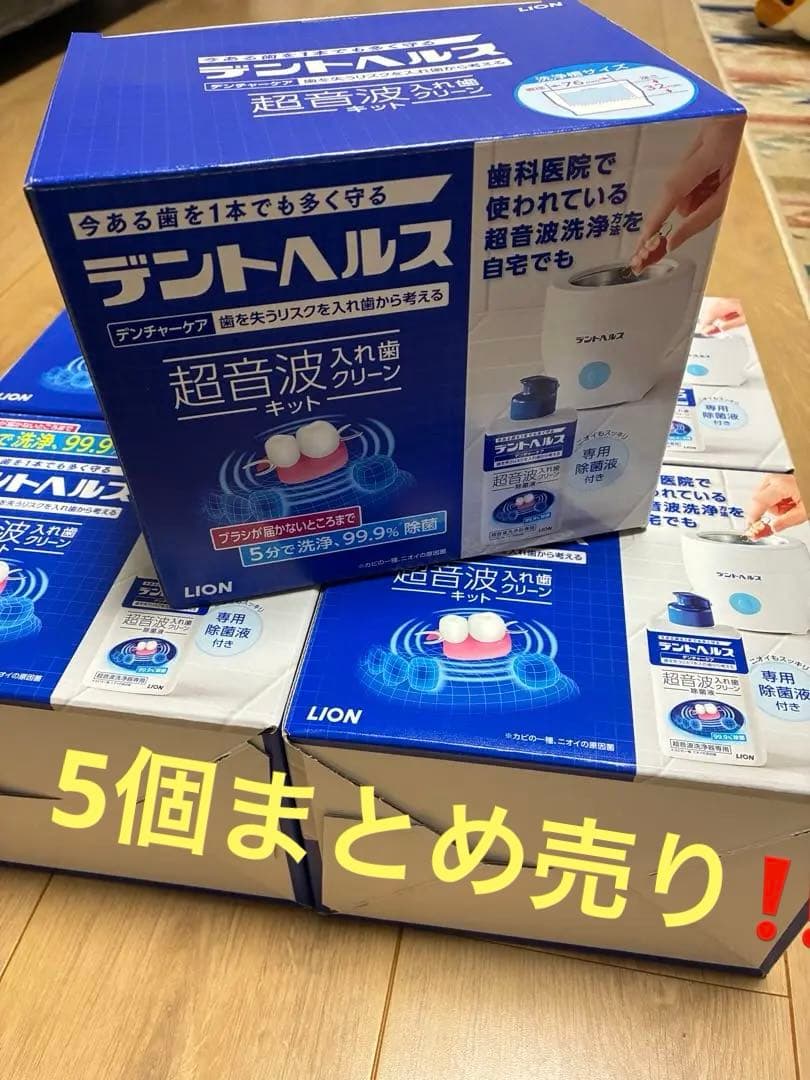 デントヘルス超音波キット　新品未開封品　5個