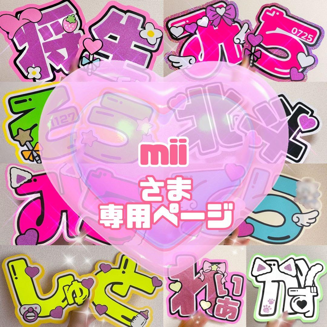 mii様 うちわ文字 文字パネル