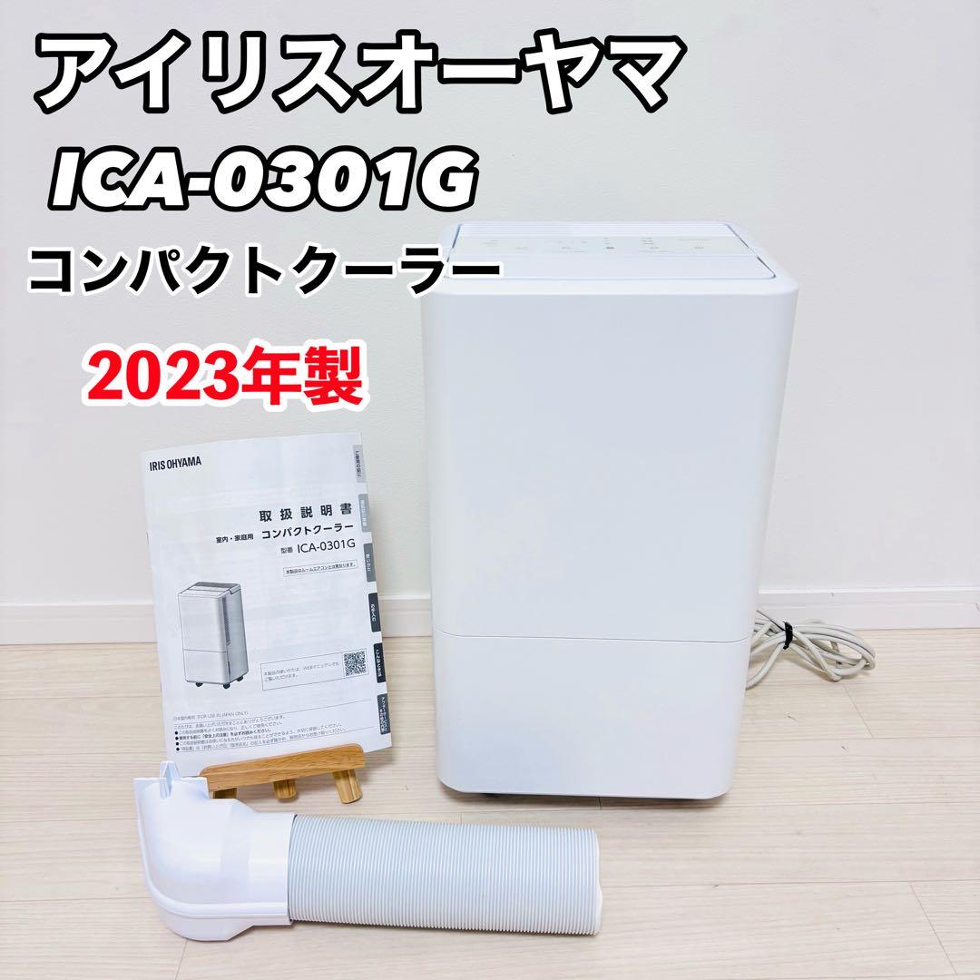 美品　アイリスオーヤマ　コンパクトクーラー　ICA-0301G 2023年製