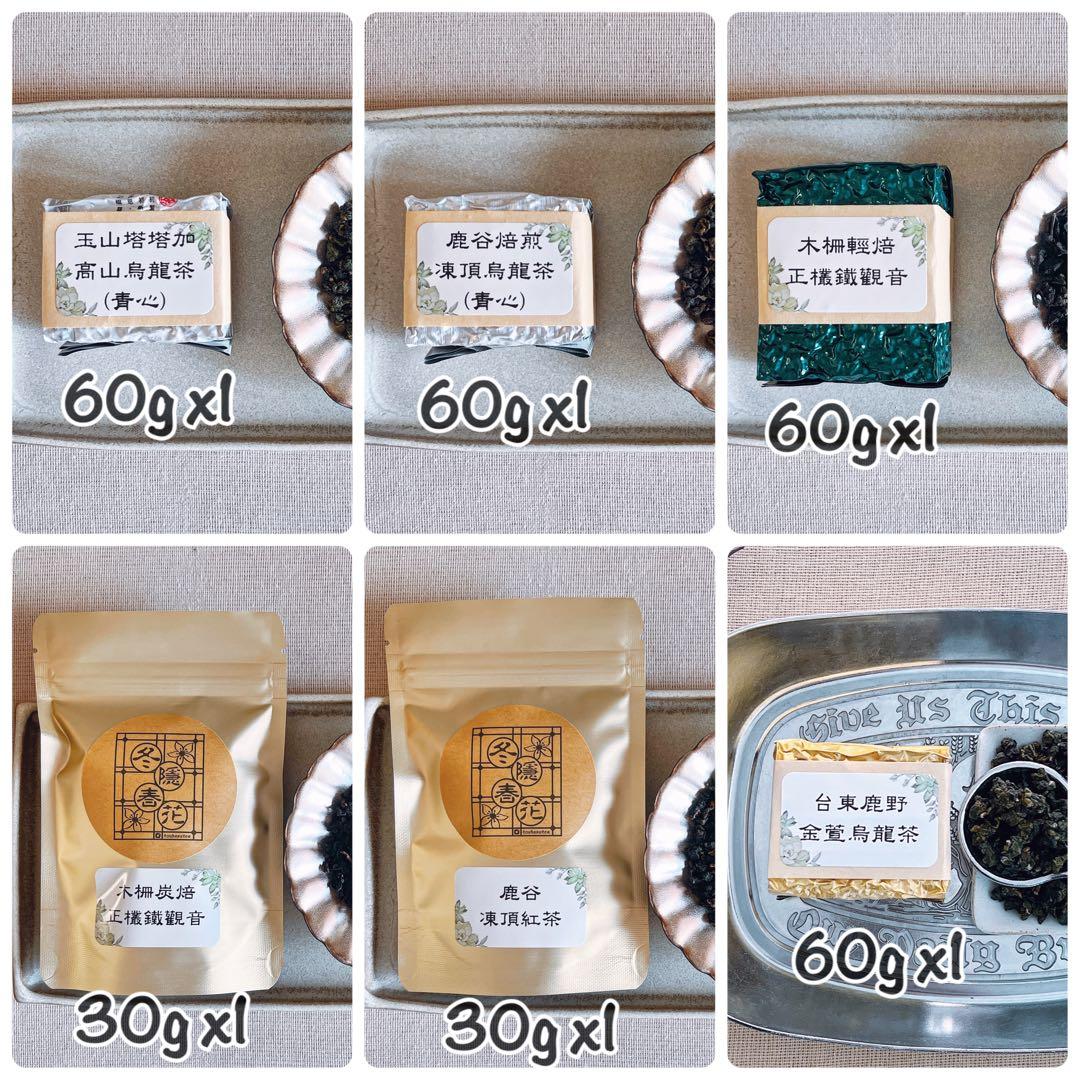 ［あ］玉山塔塔加、焙煎凍頂、軽焙正鉄観音、炭焙鉄観音、凍頂蜜紅茶、鹿野金萱