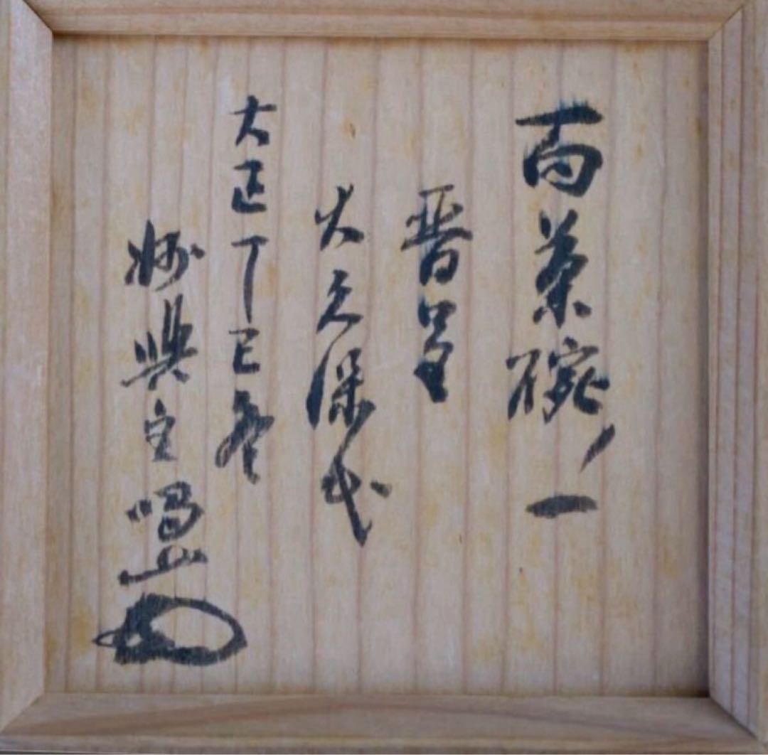 百茶碗ノ一 大久保 時代 赤茶碗 『円山大迂・妙興寺往職喝山 松岡寛慶 書付』