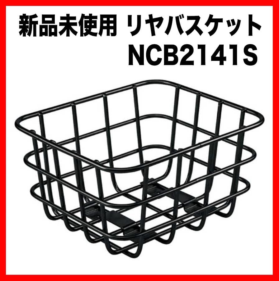 ★新品未使用★【NCB2141S】★MU★グリッター★後カゴ★Panasonic