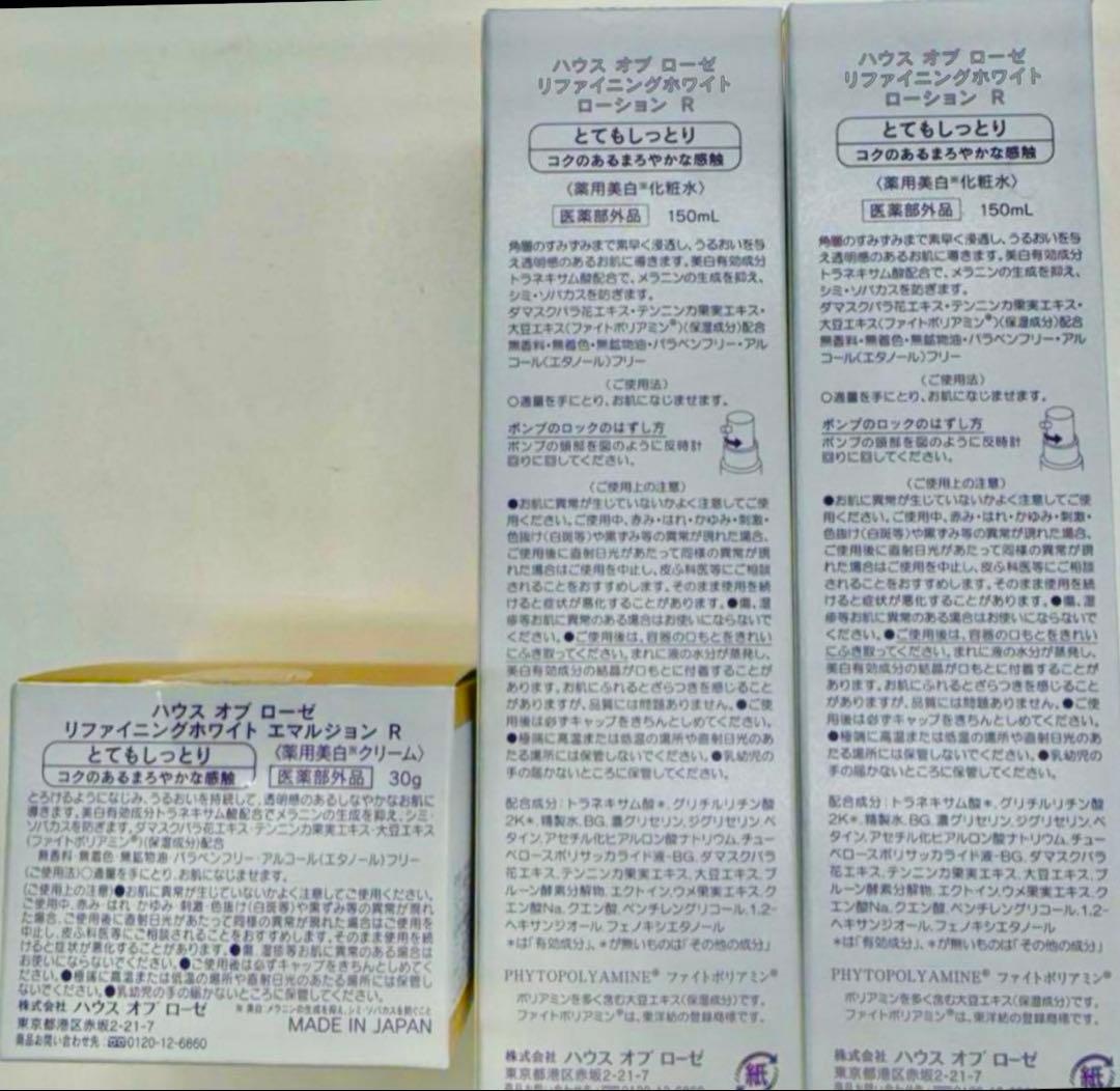 ハウスオブローゼリファイニングローションR×2エマルジョン×1新品未使用セット