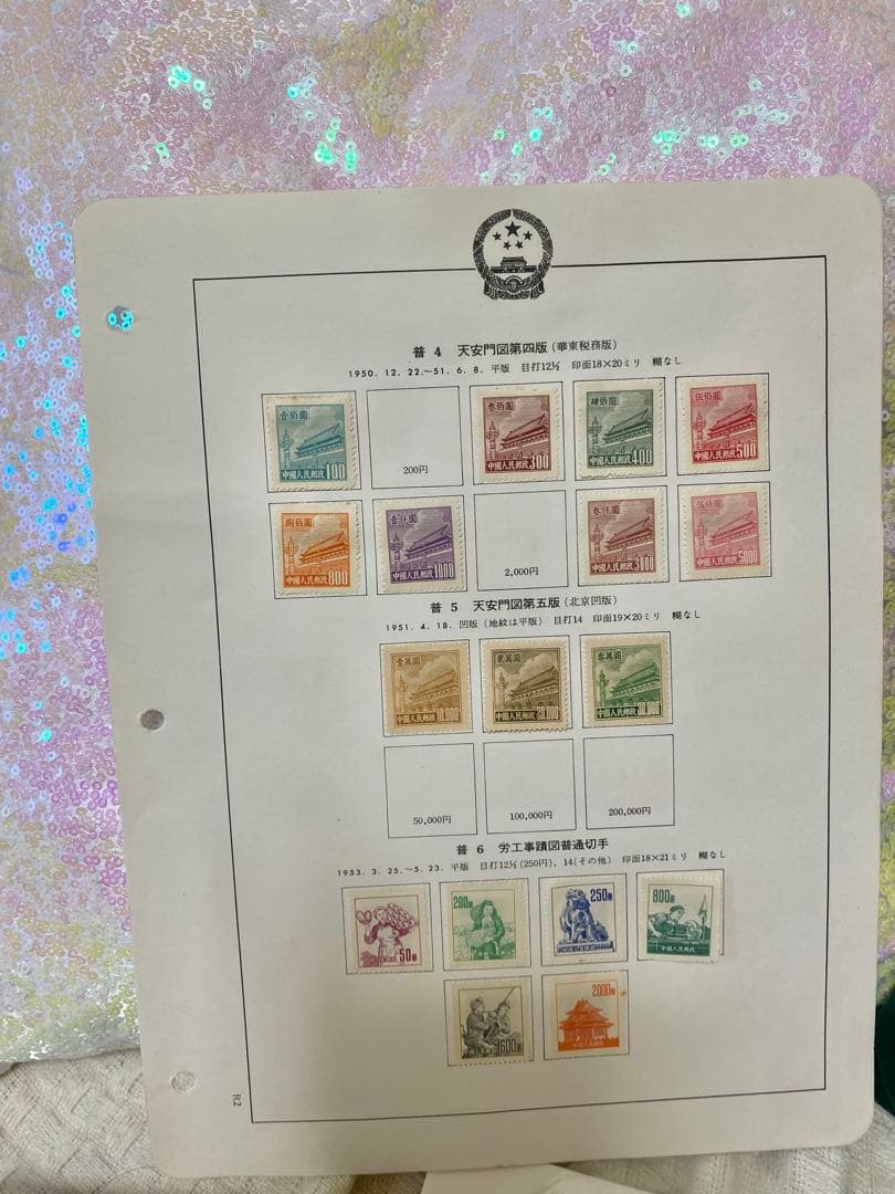 希少　中国切手　天安門図1〜7版　５版３枚入り