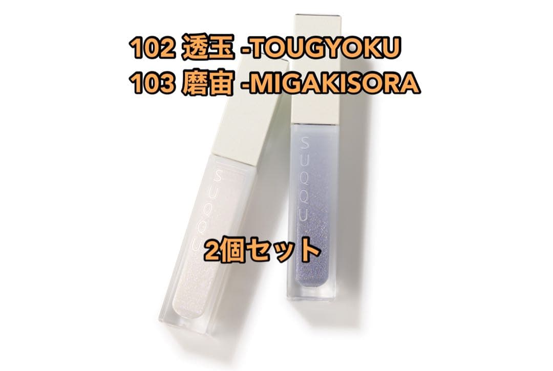 SUQQUトリートメント ラッピング リップ102  103