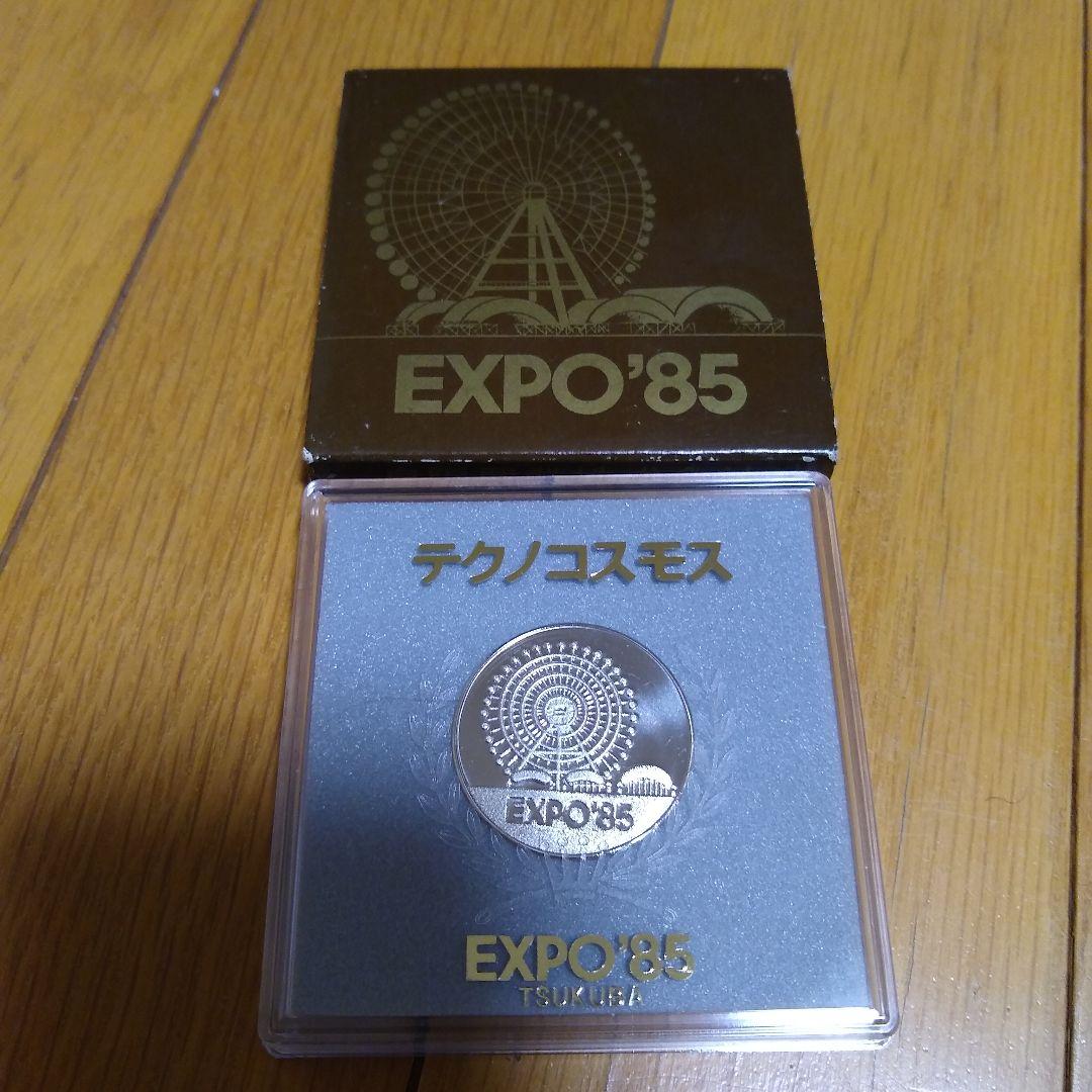 万博EXPO 85 TSUKUBA テクノコスモス85’ 記念硬貨　メダル