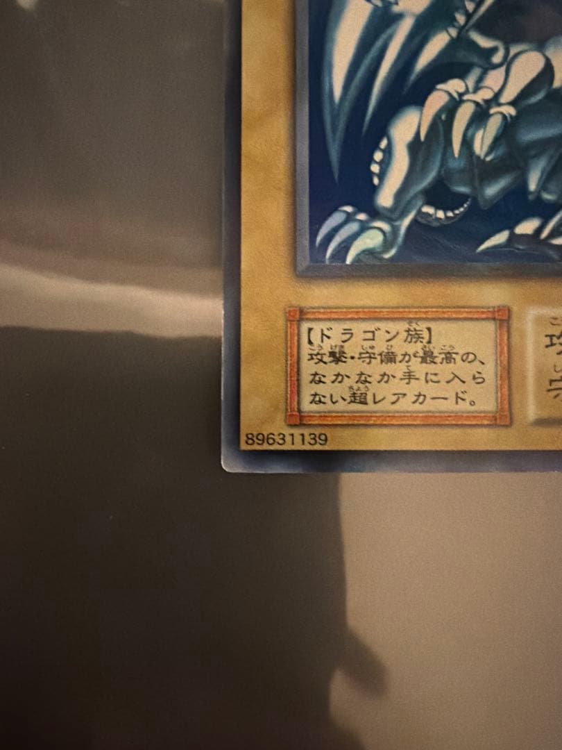 遊戯王　青眼の白龍　初期　ウルトラレア