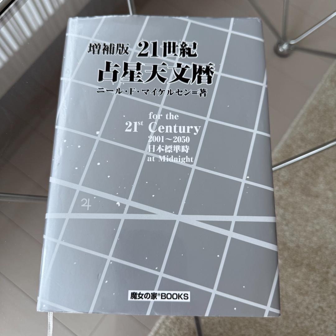 増補版 21世紀 占星天文暦　2001年～2050年 ニール・F・マイケルセン著