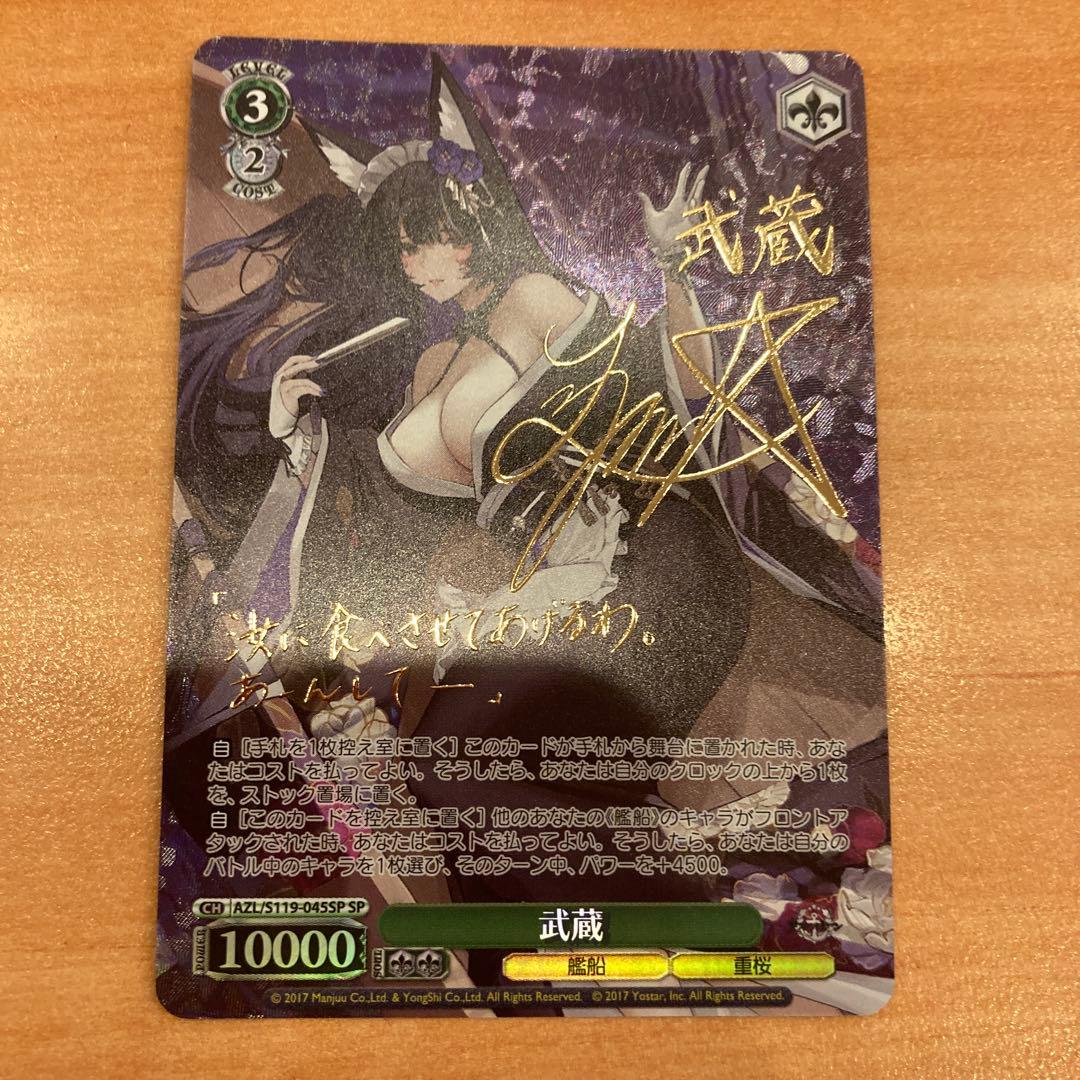 WS ヴァイスシュヴァルツ アズールレーン Vol.2 武蔵 SP サイン