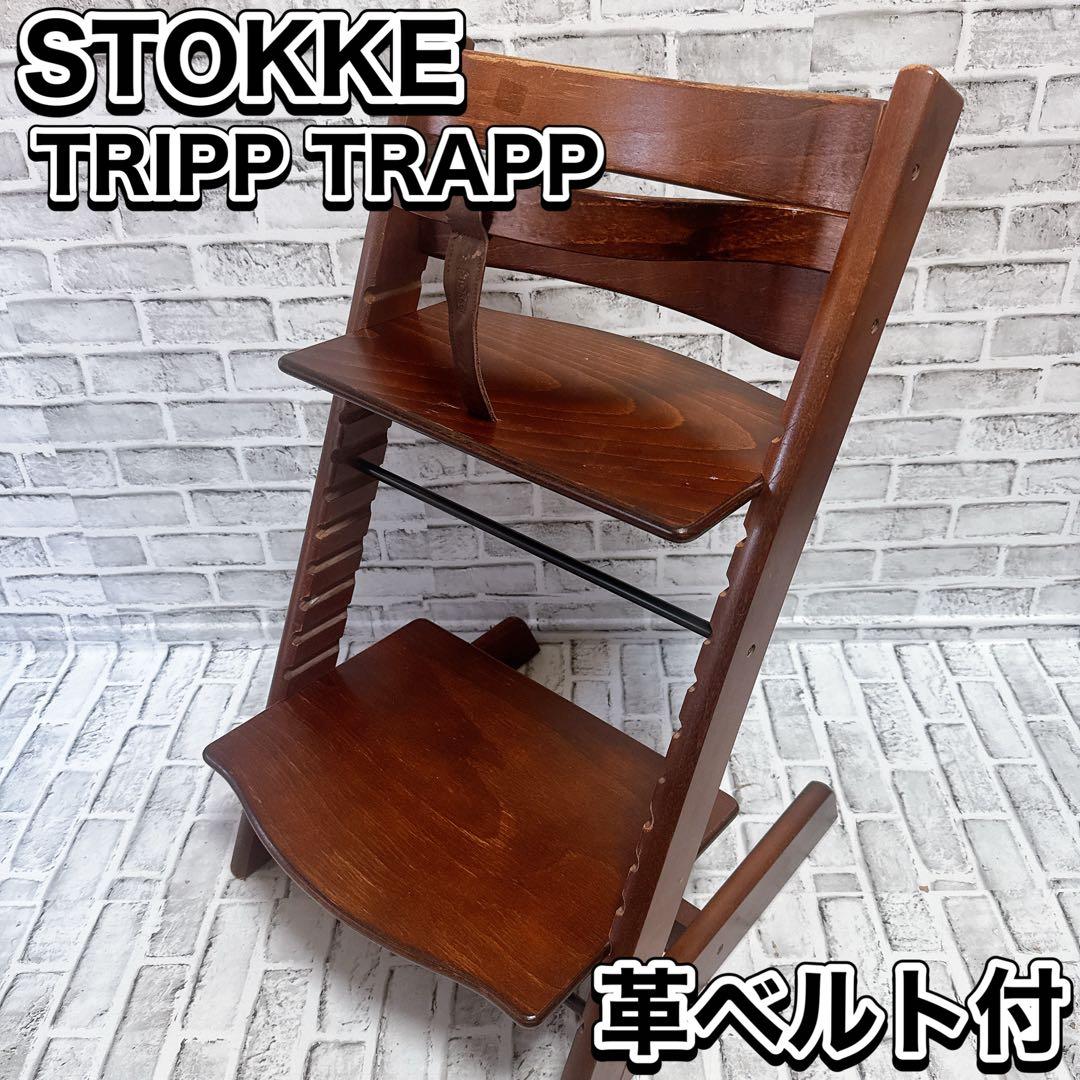 STOKKE TRIPP TRAPP ベビーチェア ハイチェア 子供　革ベルト