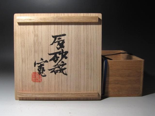 ★　河井寛次郎　辰砂茶碗　色の移ろいが美しい一品です★x495