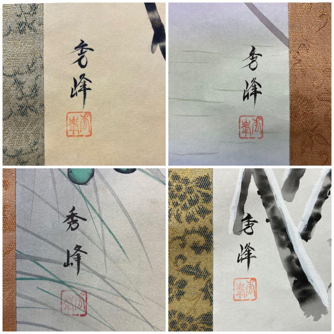 4123 井上秀峰 「四季花鳥之絵」 共箱 肉筆 四幅対 絹本 日本画 掛軸