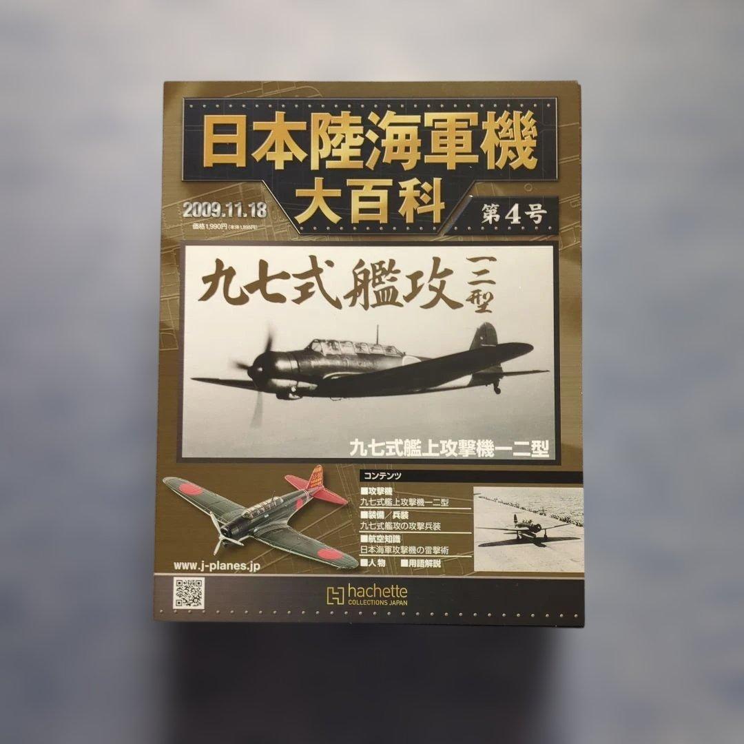 日本陸海軍機大百科　 第１号〜１０号　１０巻セット