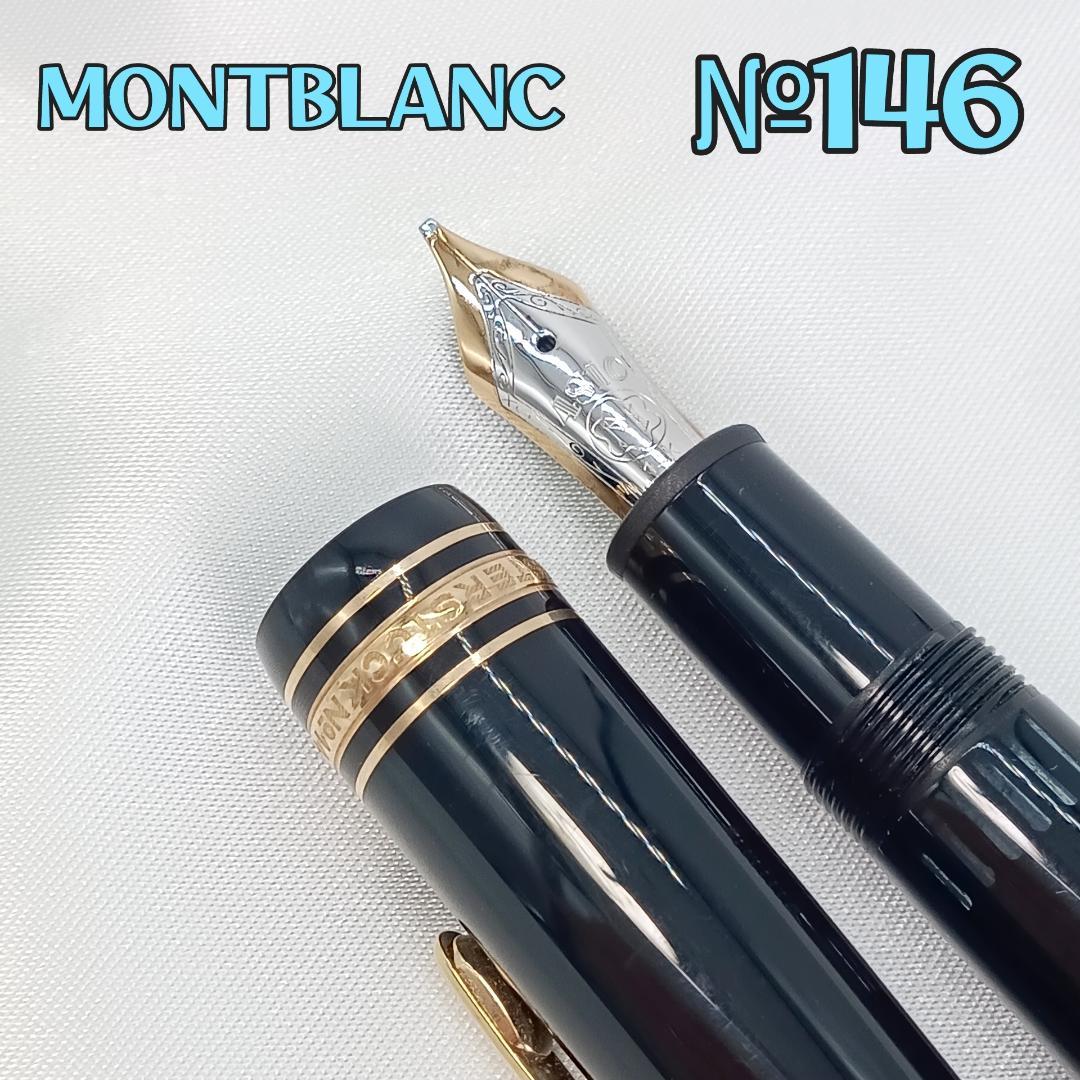 モンブラン マイスターシュテュック 146 万年筆 14K 4810 バイカラー