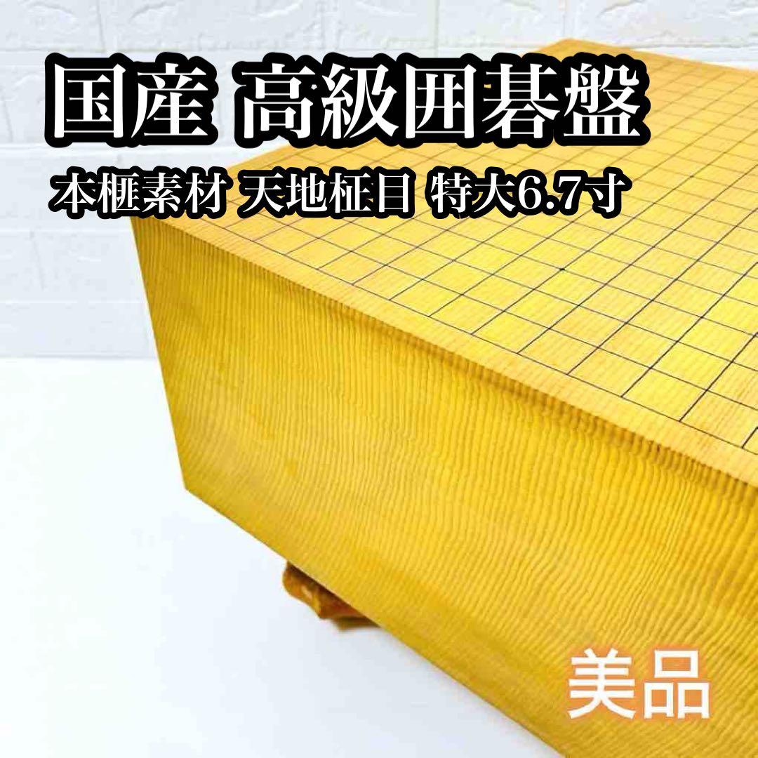 【希少美品】【特大6.7寸】高級囲碁盤 本榧 天地柾目 ヘソ・脚付き