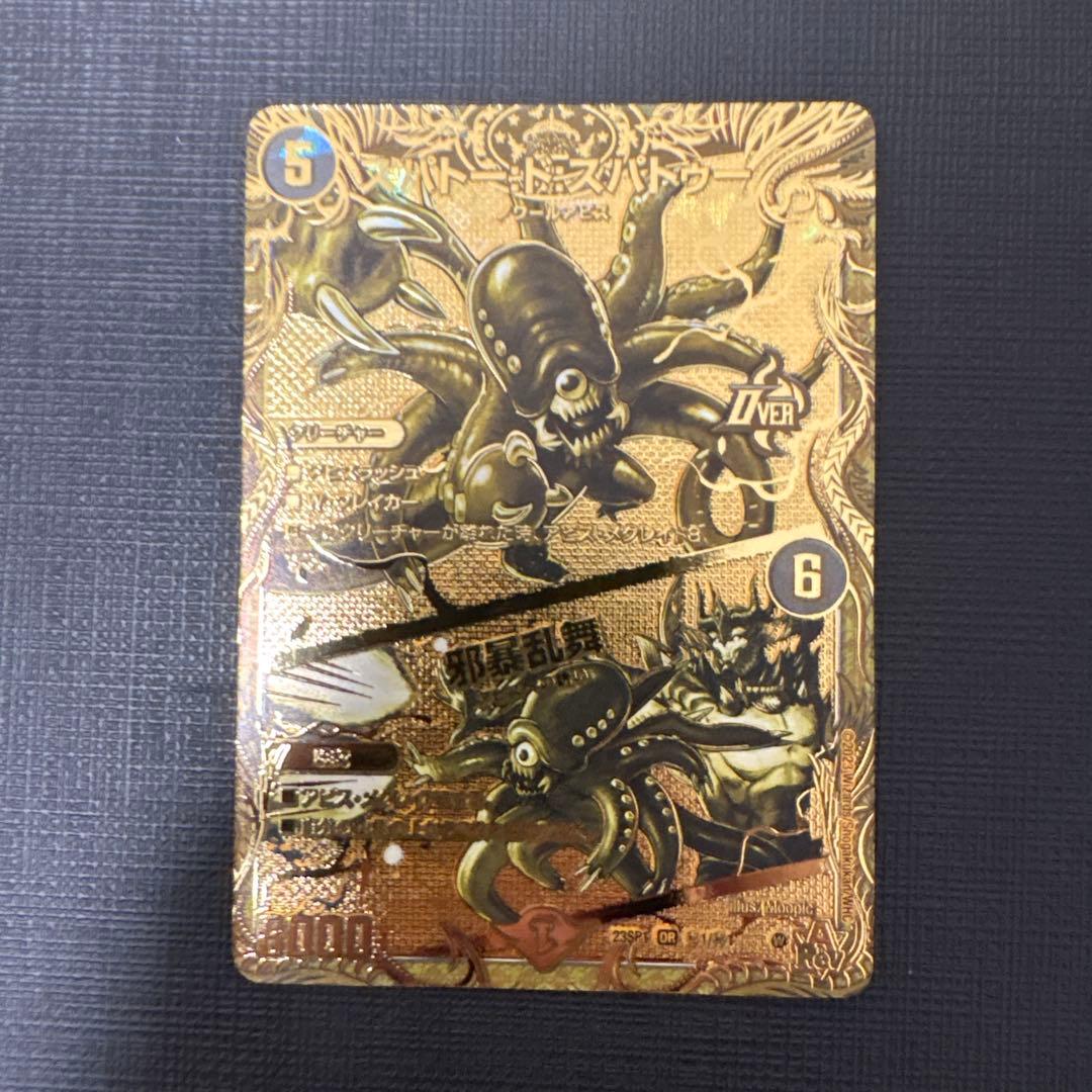 デュエマ　スパトー:ド:スパトゥー／邪暴乱舞 金　美品　ワンオーナー