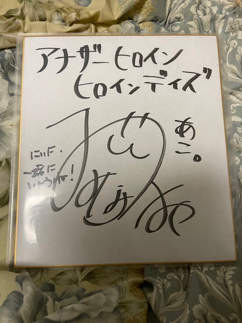 アナザーヒロイン　ヒロインデイズ　小豆畑あこ役　今谷皆美さん　直筆サイン色紙