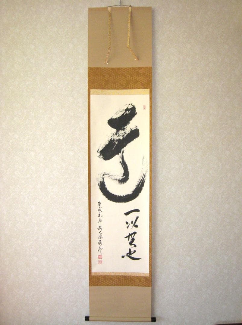 【真筆】茶掛け　道一以貫之◆大徳寺派 廣徳寺 前大徳 福富海雲　共箱・タトウ箱付