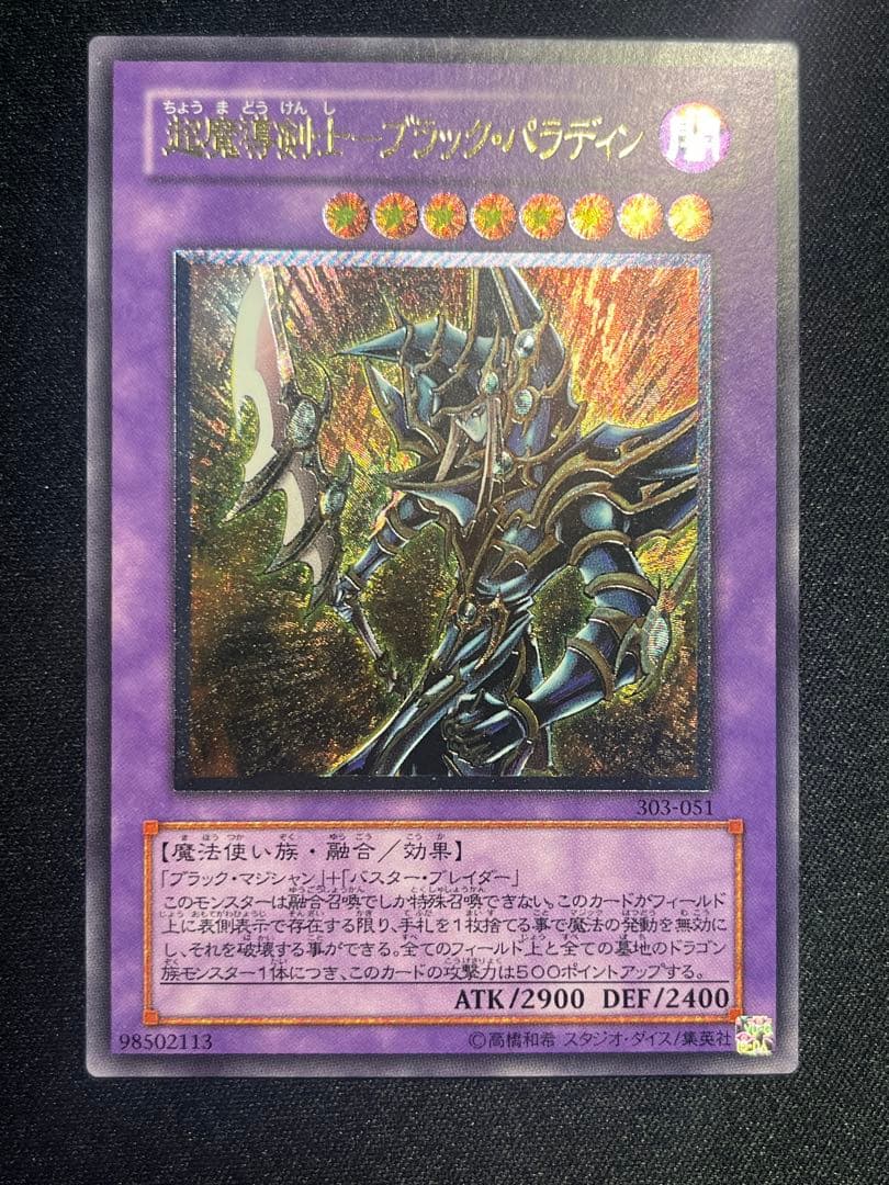 遊戯王 超魔導剣士－ブラックパラディン レリーフ