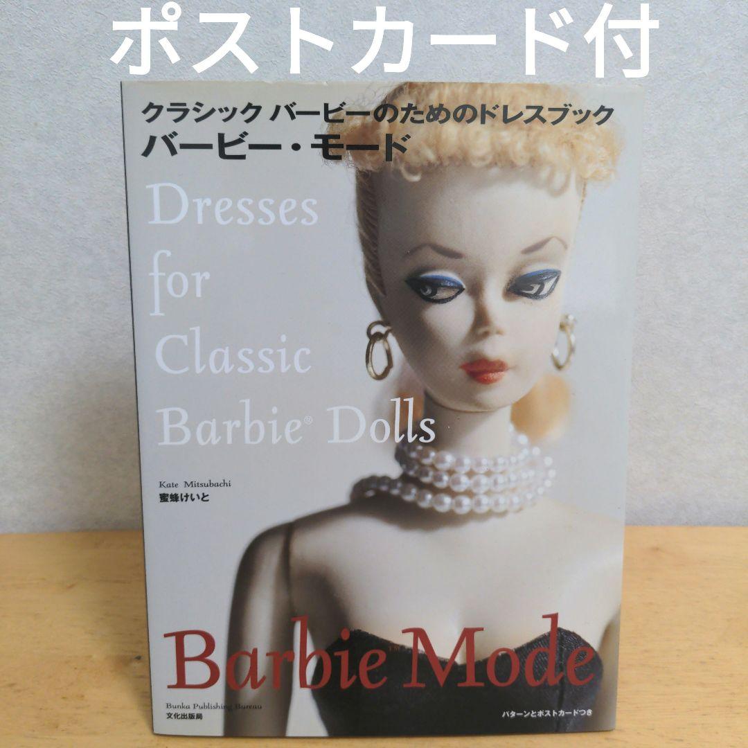 【希少】バービー・モード : クラシックバービーのためのドレスブック　蜜蜂けいと