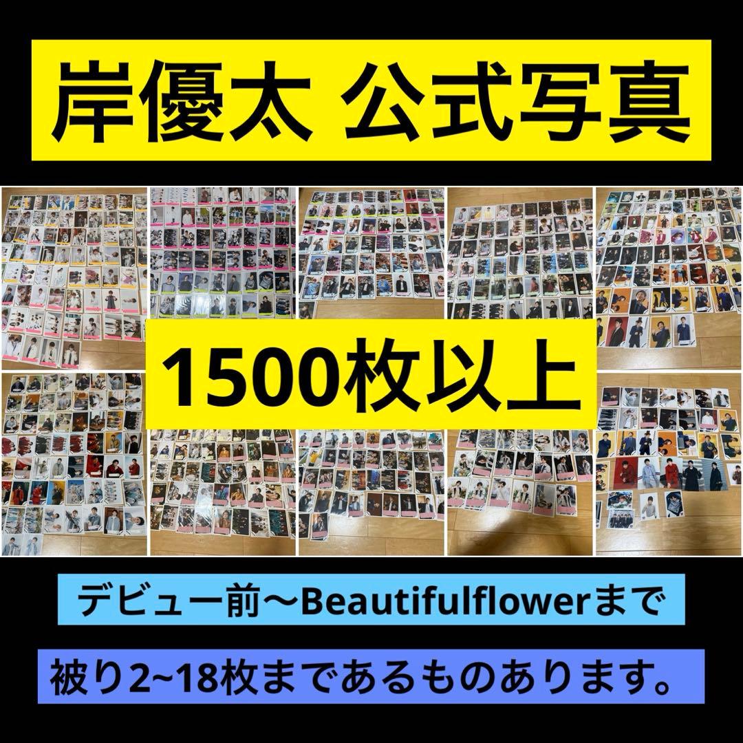 岸優太 公式写真 1500枚以上 King & Prince Number_i