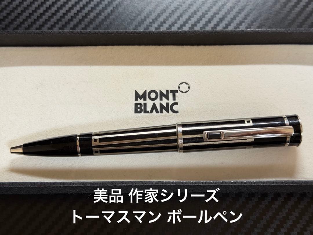 美品 モンブラン 2009年限定 作家シリーズ トーマスマン ボールペン