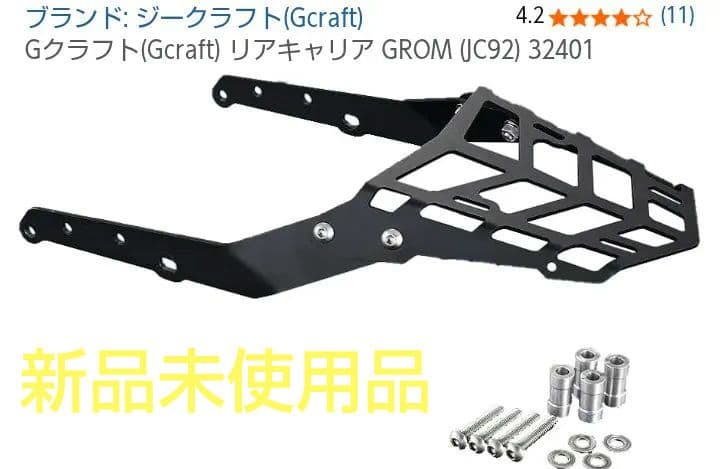グロム リアキャリア Gクラフト Gcraft GROM JC92 32401