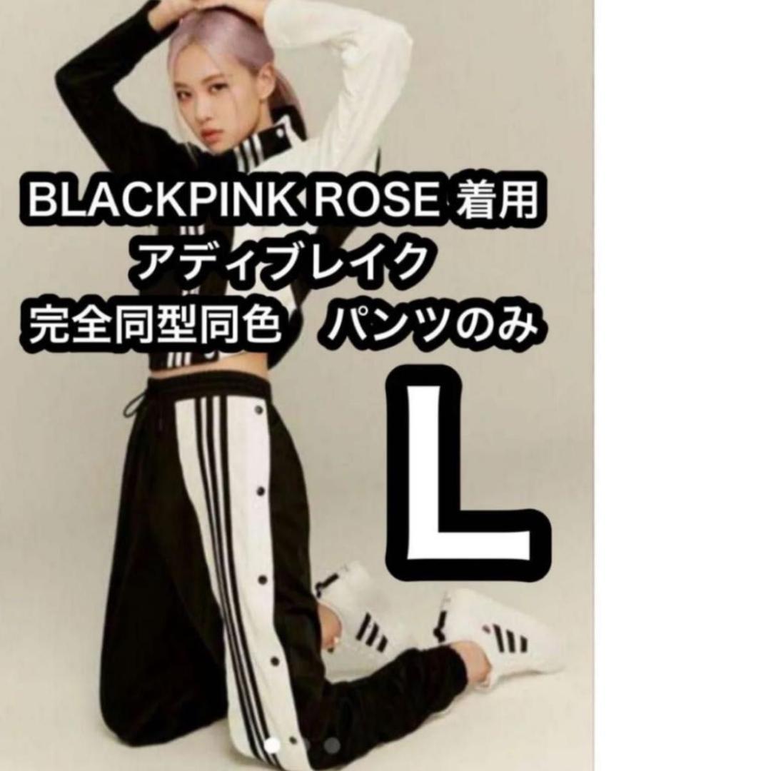 ブラックピンク　ロゼ　アディブレイク　ジャージ　パンツ　L 　ややスレ毛玉特価