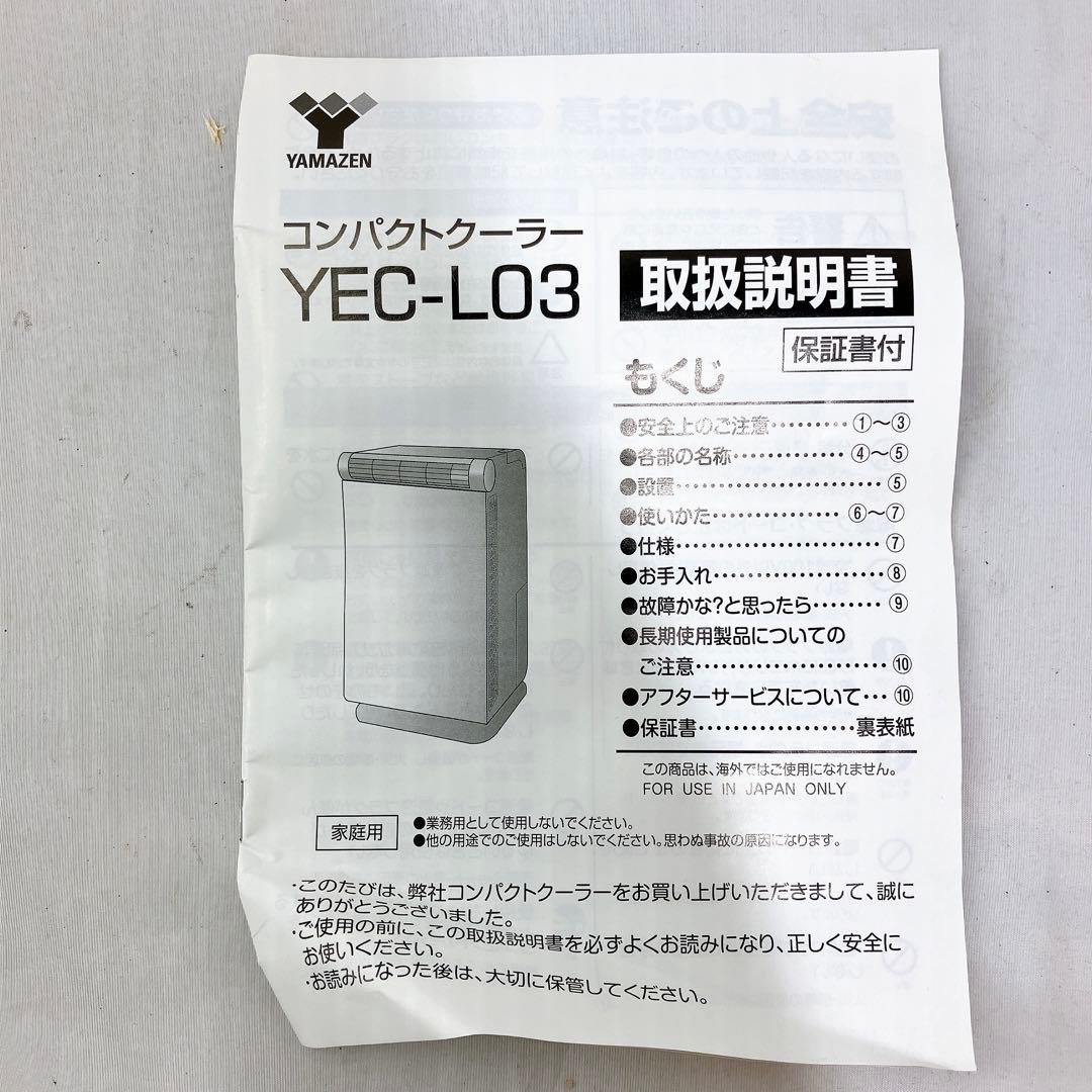 【美品】YEC-LD03C 山善 コンパクトクーラー 小型 工事不要 衣類乾燥
