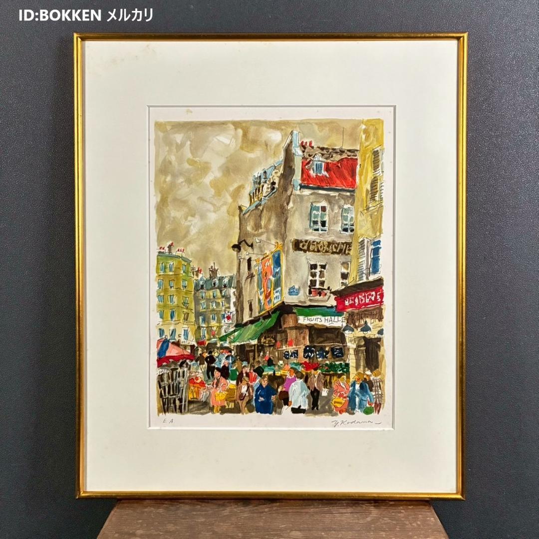 ⭐︎版画のみ⭐︎児玉幸雄「ムフタール通り」リトグラフ 直筆サイン有 額縁入 フランス