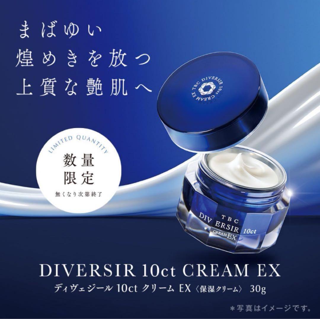 【新品未開封】TBC DIVERSIR 10ct creamEX 30g