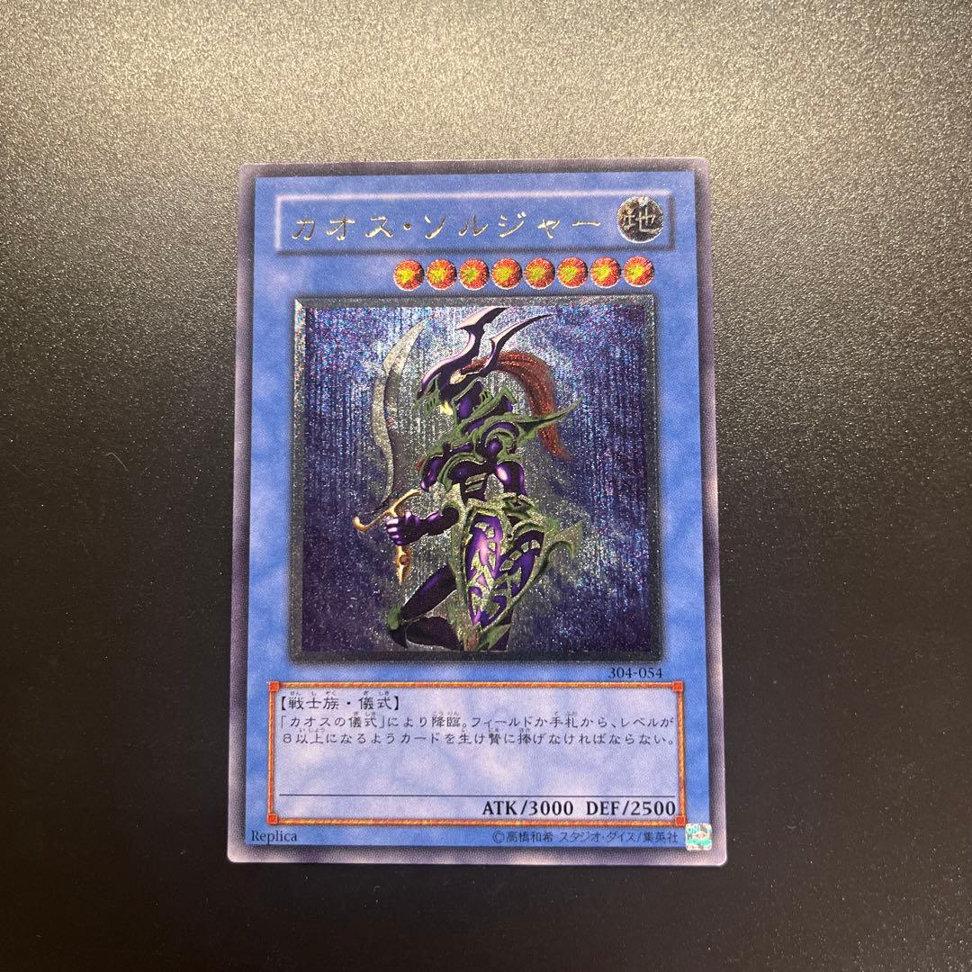 遊戯王カード カオス・ソルジャー（レリーフ）