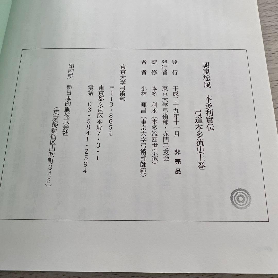 弓道本多流史　上巻　下巻　まとめ売り