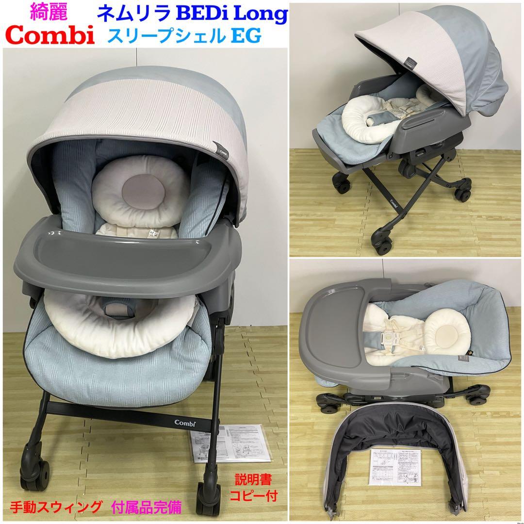 綺麗！コンビ ネムリラ BEDi Long 手動スウィング スリープシェル EG