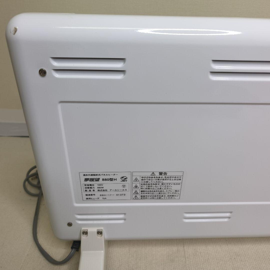 【美品】夢暖望 880型H 夢暖房 2017年製 取説カバー付