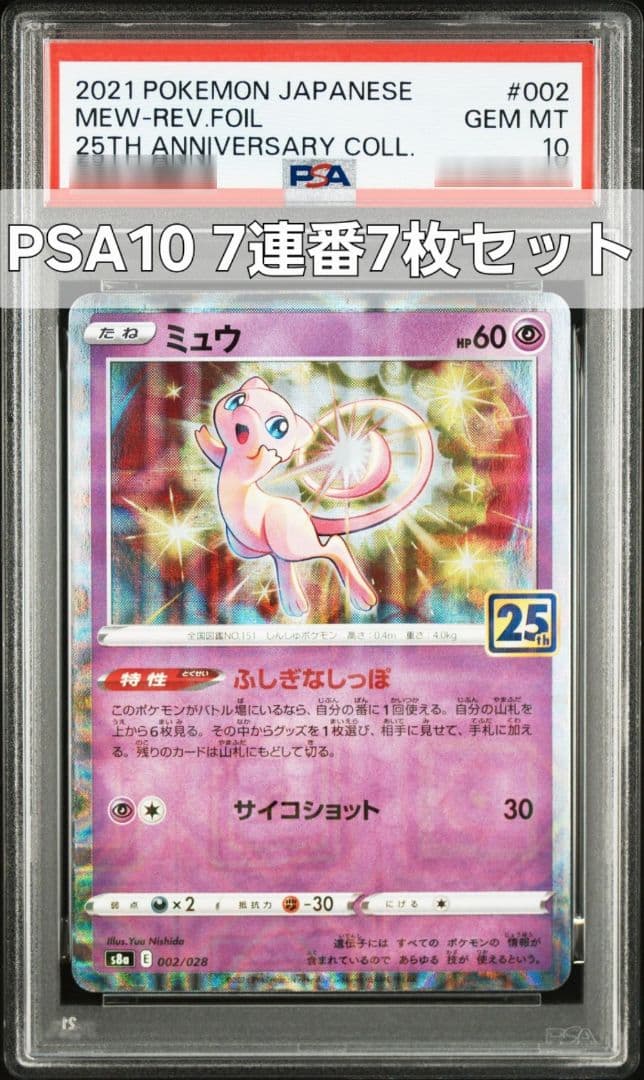 ミュウ 002/028 PSA10 25thアニバーサリーコレクション
