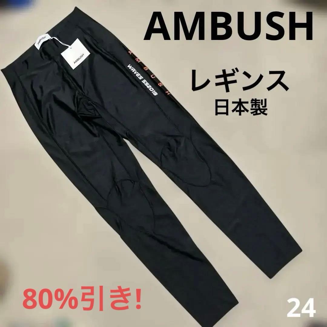 AMBUSHレギンス ブラック アンブッシュ　スパッツ　ジム　ヨガトレーニング