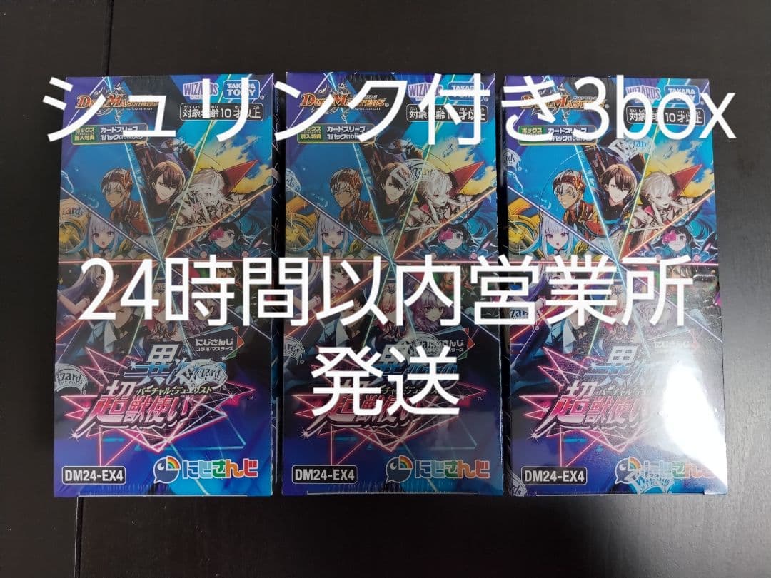 デュエル・マスターズ　にじさんじ　異次元の超獣使い　3BOXセット