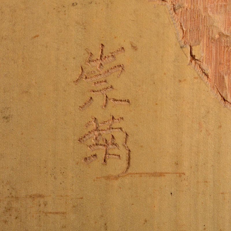 中国　大明成化年製款　青花　煎茶碗　五客　古竹　崇菊銘　碗筒付　D　R6835