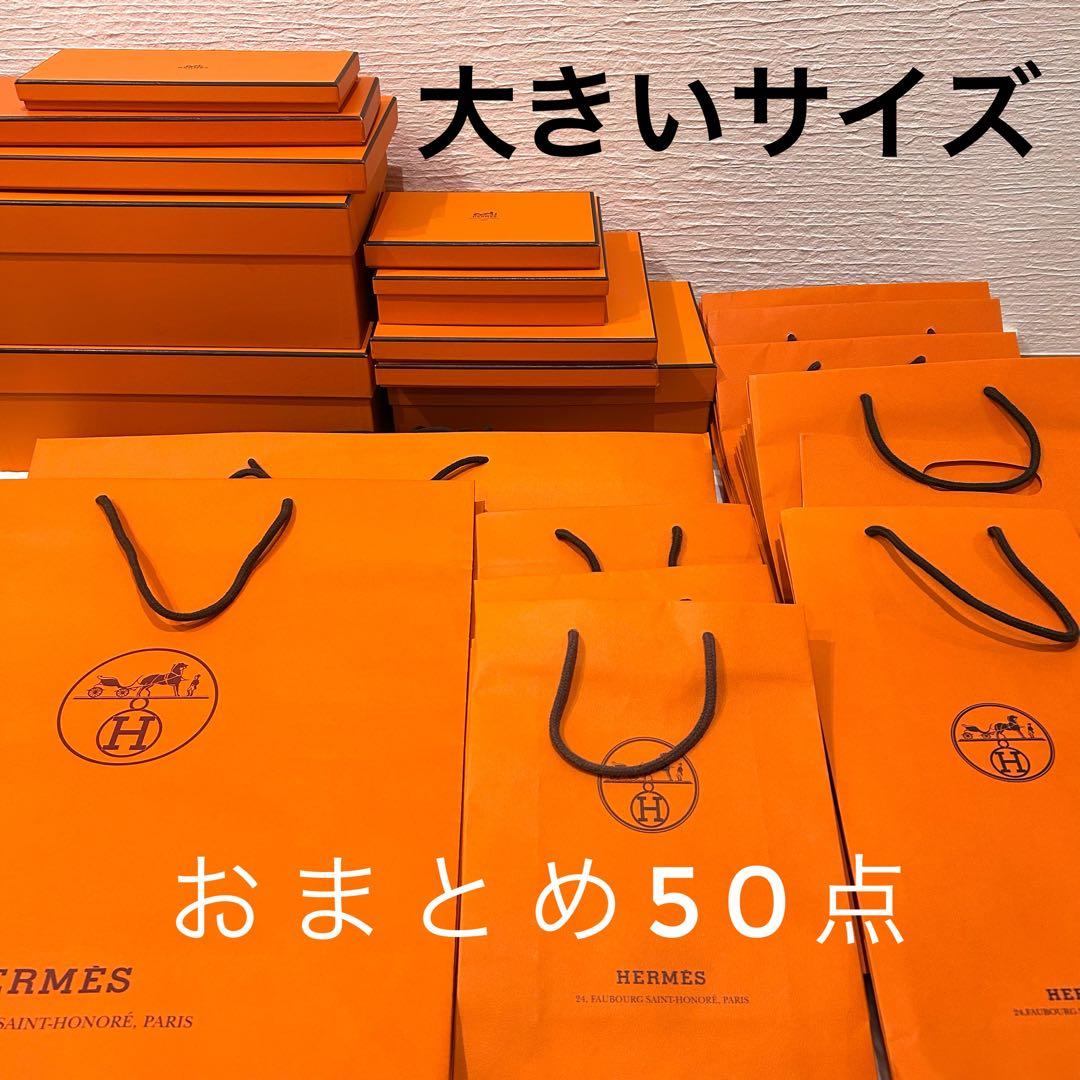【新品同様多数】極上美品 エルメス まとめ50点 ボックス空箱 ショッパー 紙袋